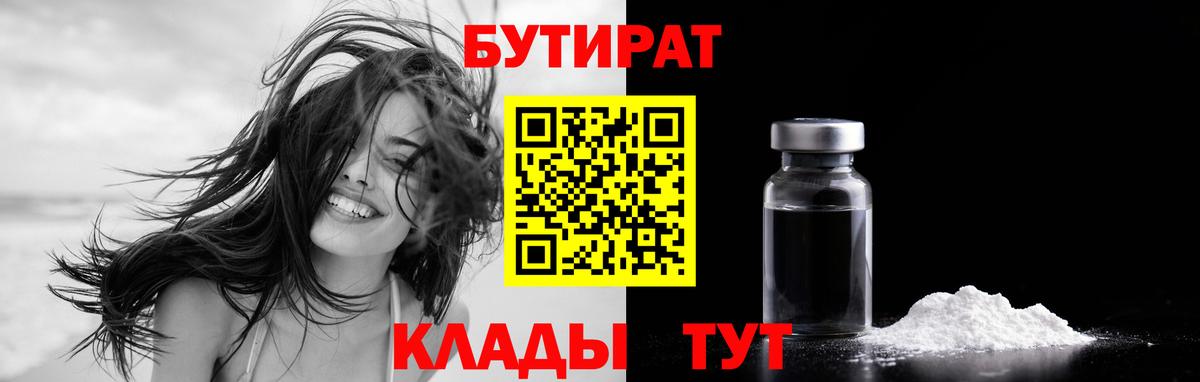 БУТИРАТ вода  Вход с VPN  Ноябрьск 